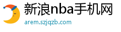 新浪nba手机网